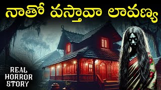 LAVANYA Real Horror Story in Telugu | Real Ghost Experience | Telugu Horror Stories | Psbadi