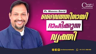 ദൈവത്തിനായി ദാഹിക്കുന്ന വ്യക്തി |  Malayalam Christian  Messages  |  Pastor Mosess  David