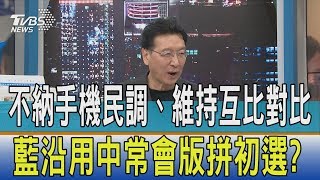 【少康觀點】不納手機民調、維持互比對比　藍沿用中常會版拼初選？