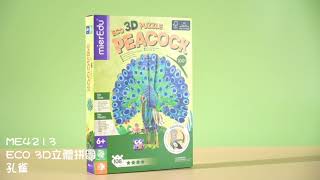 澳洲mierEdu早教益智童玩 ME4213 ECO 3D PUZZLE立體拼圖-孔雀