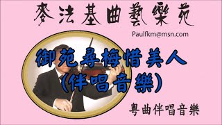 御苑尋梅惜美人(粤曲伴唱音樂)[麥法基制作]