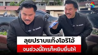 กัน จอมพลัง ลุยปราบแก๊งโอริโอ้ จนช่วงนี้ใครๆ ก็หยิบยื่นให้ | Social Viral | 6 ก.พ. 68 | ข่าวช่อง8