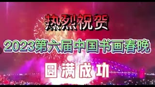 澳大利亚书法家协会预祝2023第六届《中国书画春晚》圆满成功