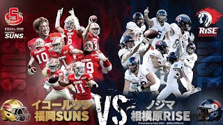 【ハイライト】2022年6月12日【久留米アメフトフェスタ】福岡SUNSvs相模原RISE