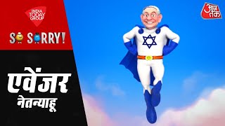 So Sorry: एवेंजर नेतन्याहू  | Israel- Iran War | Israel Hezbollah War | Benjamin Netanyahu