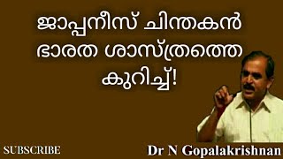 12756=ജാപ്പനീസ് ചിന്തകൻ ഭാരത ശാസ്ത്രത്തെ കുറിച്ച് !! =01=08=20