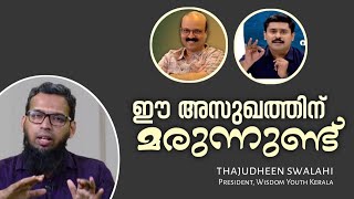 ഈ അസുഖത്തിന് മരുന്നുണ്ട് | K Thajudheen Swalahi