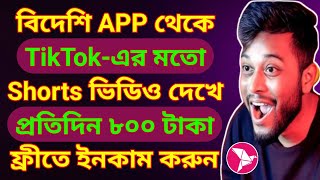 টিকটকের মতো শর্টস ভিডিও দেখে বিদেশি এপ থেকে টাকা ইনকাম।make real money short video.Nixstar app.