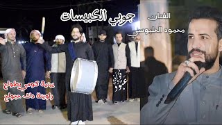 جوبي الكبيسات بحضور الفنان محمود الحلبوسي صور هذا الحفل المصور عبود فؤاد