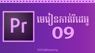 មេរៀន Adobe Premiere #9 របៀបបញ្ចូលសម្លេង (Voice Dubbed)