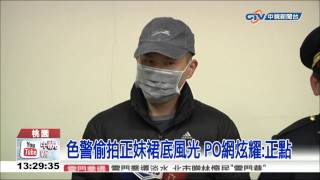 【中視新聞】色警偷拍正妹裙底風光 PO網炫耀:正點 20150129