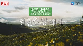 성북교회 | 2022.09.04. 주일 3부예배 LIVE