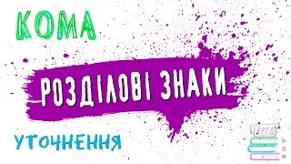 Розділові знаки. Кома. Уточнення. Українська мова. Відеорепетитор. ЗНО