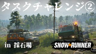 #06【タイミル】タスクチャレンジ② in 採石場 / SnowRunner \