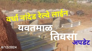 YAVATMAL TIVSA RAILWAY LINE UPDATE