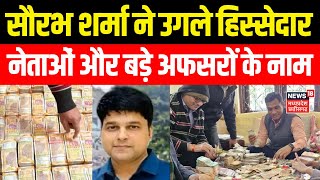 Saurabh Sharma Surrender : सौरभ शर्मा ने उगले हिस्सेदार नेताओं और बड़े अफसरों के नाम | Breaking News