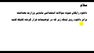 دانلود رایگان نمونه سوالات استخدامی مامایی وزارت بهداشت