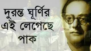Duranta Ghurnir Ei Legechhe Paak | Hemanta Mukherjee | Salil Chowdhury | Cover by Biswajit Paul