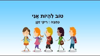 טוב להיות אני - סיפור קצר לילדים - כתבה: ריקי זקן