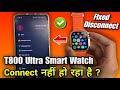 T800 ultra smart watch connect nahi ho raha hai | T800 ultra smart watch disconnect problem 2024