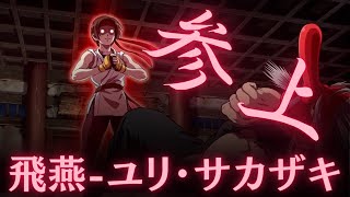 飛燕-ユリ･サカザキ参上！Mr.カラテとのシナジーが気になる！サーバーフレンド戦 茶トラさん【KOF98UMOL】