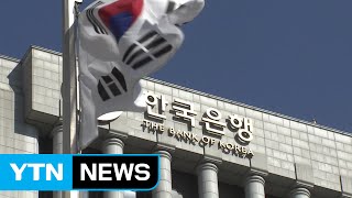 美 금리 인상 12월 유력...한국은행 선택은? / YTN (Yes! Top News)