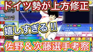 たたかえドリームチーム第1,192話　ドイツ勢の上方修正は嬉しい‼︎佐野＆次藤選手考察。