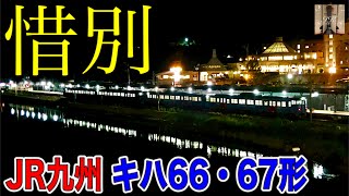 【惜別】ありがとうJR九州キハ66・67形 鉄道PV