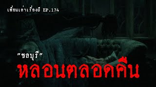 หลอนตลอดคืน ความหลอนที่ลืมไม่ลงเกิดที่หอพักในชลบุรี l เพื่อนเล่าเรื่องผี EP.174 l BuddyGhostStory