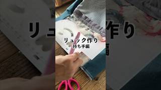 【縫い方のコツ】持ち手にもう1本加えるだけ！見た目の印象アップします　#バッグ作り　#縫い方のコツ　#ミラクルハンドメイド定規　#ミシン初心者 #sewingtips