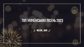 ТОП 5 Крутих Українських пісень 2023