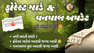 ફોરેસ્ટ ગાર્ડ \u0026 વનપાલની નવી ભરતી ૨૦૨૫ 🌳🦁Forest Guard New Vacancy 2025 👮🏻‍♂️ #forestguard #forestwala