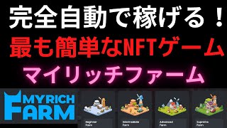 マイリッチファームは、完全自動・放置で稼げる最も簡単なNFTゲームです！     MyRichFarm