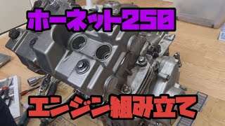 ヤフオクで買ったバイクがハズレ引いたホーネット250復活物語#15 エンジン組み立て