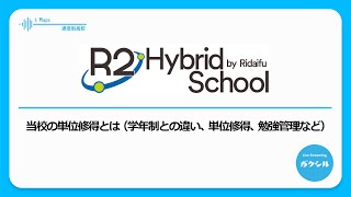 【岡山理科大付属高校】当校の単位修得とは（学年制との違い、単位修得、勉強管理など）