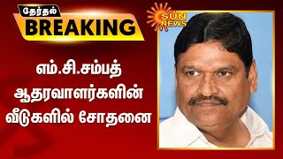 #ELECTIONBREAKING | எம்.சி.சம்பத் ஆதரவாளர்களின் வீடுகளில் சோதனை | IT Raid | MC Sampath