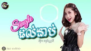 Single ដល់ងាប់ - Single dol ngeab ច្រៀងដោយ អ៊ុក សុវណ្ណារី