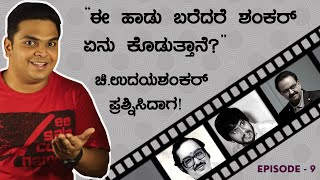 ಶಂಕರ್‌ ನಾಗ್‌ ಅವರು ಚಿ.ಉದಯಶಂಕರ್‌ ಅವರಿಗೆ ಹೇಳಿದ್ದೇನು? | HAADU HUTTIDA SAMAYA | EPISODE 9