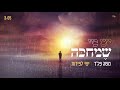 משה פלד וישי לפידות יש מי שמחכה moshe feld u0026 ishay lapidot yesh mi shemehake