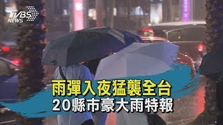 【TVBS新聞精華】20200521 雨彈入夜猛襲全台 20縣市豪大雨特報