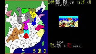 初代「三国志」PC98版　デモプレイ不思議大戦Vol.1　CPUはどんな歴史を見せるのか？