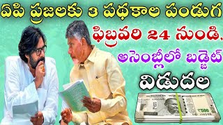 ఏపీ ప్రజలకు 3 పథకాల పండుగ ఫిబ్రవరి 24 నుండి అసెంబ్లీ లో బడ్జెట్ విడుదల|Ap upcoming schemes updates