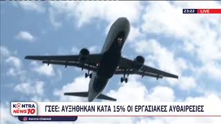 Ανατροπή! Παράνομη η απεργία των ελεγκτών εναέριας κυκλοφορίας