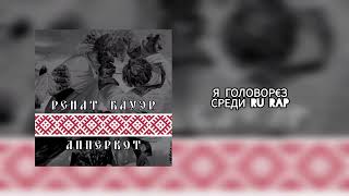 Ренат бауэр - Апперкот