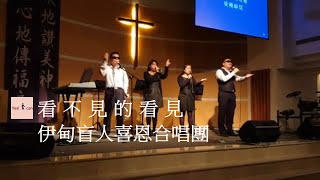 看不見的看見 - 伊甸盲人喜恩合唱團 (音樂創作)