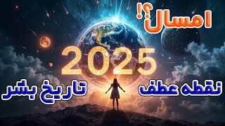 چرا سال 2025 دنیا رو برای همیشه تغییر می‌ده؟ 🌍✨| آینده‌ای که باید بدونید!