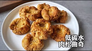 【好好吃瘦】加了肉松的低碳水曲奇有多好吃呢？一做即知 #ketodiet lowcarb Meat Floss Cookies