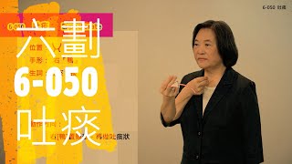 臺灣手語語料彙整【吐痰】6 050