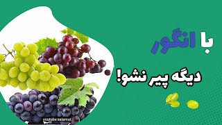 جوانی و شادابی پوست با یه خوشه انگور | فواید انگور