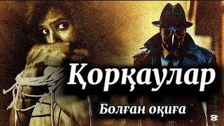 1-бөлім.Қорқаулар.Детективті шытырманға толы әсерлі оқиға